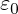 \varepsilon_0