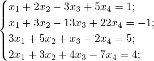 \begin{cases}x_1+2x_2-3x_3+5x_4=1; \\x_1+3x_2-13x_3+22x_4=-1;\\3x_1+5x_2+x_3-2x_4=5;\\2x_1+3x_2+4x_3-7x_4=4;\end{cases}