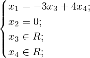 \begin{cases}x_1=-3x_3+4x_4; \\x_2=0; \\x_3 \in R; \\x_4 \in R; \end{cases}