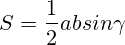 S=\frac{1}{2}absin\gamma