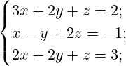 \begin{cases}3x+2y+z=2; \\x-y+2z=-1;\\2x+2y+z=3;\end{cases}