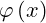 \varphi \left(x\right)