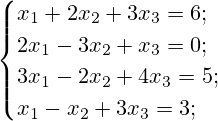 \begin{cases}x_1+2x_2+3x_3=6; \\2x_1-3x_2+x_3=0;\\3x_1-2x_2+4x_3=5;\\x_1-x_2+3x_3=3;\end{cases}
