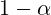 1-\alpha